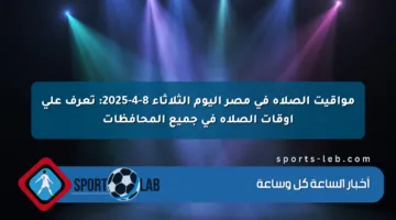 مواقيت الصلاة في مصر اليوم الثلاثاء 8-4-2025: تعرف على أوقات الصلاة في جميع المحافظات